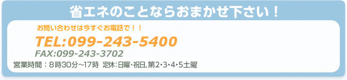 お問い合わせ　フリーダイヤル　0120-272-158　FAX:099-243-3702