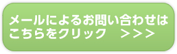 メールによるお問い合わせ