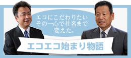 エコエコ始まり物語