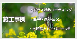 施工事例