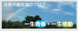 会長中島克海のブログ