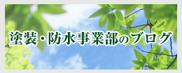 塗装・防水事業部のブログ