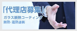 代理店募集