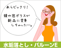 水垢落とし・バルーンE
