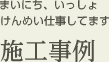 まいにち、いっしょけんめい仕事してます　施工事例