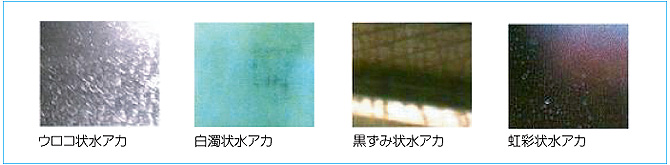 水アカの種類